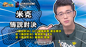 《電競老司機：傳說對決專精版》米克—輔裝教學(99)