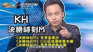 《電競老司機：決勝時刻M專精版》KH—錄影標記教學(8)