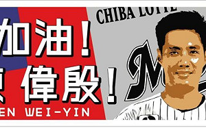 日職／陳偉殷毛巾狂賣100條以上　羅德將推出更多商品
