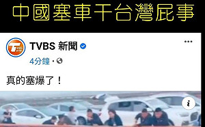 TVBS報中國塞車 只是堵藍嗆：紅媒夠可憐的