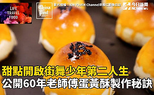 甜點開啟街舞少年第二人生　公開老師傅蛋黃酥製作秘訣