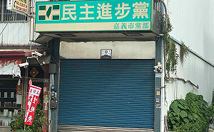 民進黨嘉市黨部財務困難  中秋節前夕資遣3位專職黨工