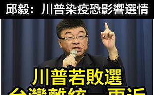 邱毅稱川普若敗選 「兩岸離統一更近」 只是堵藍嗆：那我還不挺爆川普