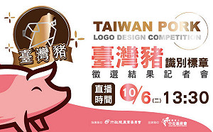 (影)直播現場》台灣豬識別標章徵選 結果出爐