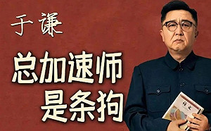 「總加速師是條狗」中國相聲名家遭指暗諷習近平 網友：我們懷念他