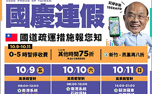 國慶連假明起放3天 蘇貞昌：請交通部相關單位繃緊神經
