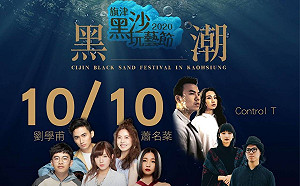 旗津黑沙玩藝節倒數3天  聲林之王實力派歌手10/10壓軸演出