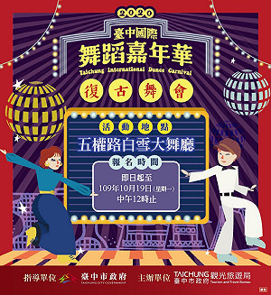 舞棍大集合！復古舞步跳進白雪大舞廳  舞蹈嘉年華祭出獎金