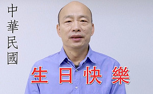 (影)中華民國「風雨飄搖」 韓國瑜10點10分獻上國慶祝福