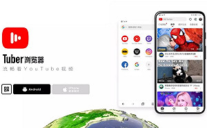 曇花一現的自由！中共核准翻牆軟體「Tuber」上市半天即遭下架