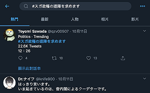 才剛上台就被嗆下台! 「菅義偉下台」登日推特熱搜