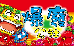 爆廢公社突遭臉書下架 管理員：全爆系社團今晚起停止活動3天