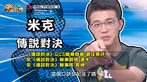 《電競老司機：傳說對決專精版》米克－刀鋒寶貝實戰教學(103)