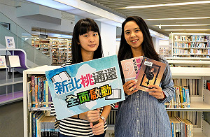 新北跨市借還書服務再升級   10/17起新北桃園圖書全面通還服務啟動