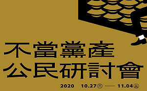 說清楚、講明白！黨產會27日起一連9天辦公民研討會