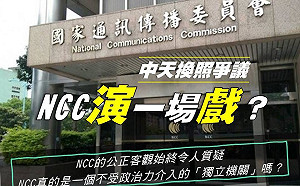 中天聽證會26日舉行  藍委批：NCC只是在演戲