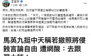馬英九發文挺中天 王定宇酸「原來馬政府會干預NCC審查」