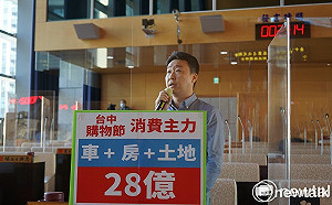台中購物節房地汽車消費佔32%  陳世凱：說的嚇死人、做的笑死人