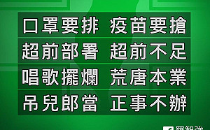 痛批陳時中掀起疫苗之亂  羅智強:唱歌擺爛正事不辦