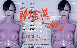 謝金燕跨年不唱了！露粉嫩兩點宣布：明年初小巨蛋見