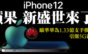 iPhone 12開賣隱含3大重要意義！蘋果長驅直入中國市場  這回要「手擒華為」