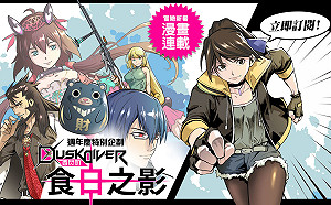 特別企劃！《Dusk Diver酉閃町》數位漫畫「酉閃町-食日之影」連載中