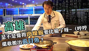 陳其邁再叫戰虱目魚 黃偉哲酸回「是不是覺得肉燥飯要比輸了？」