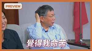 「檳榔」、「外綠內紅」被貼標籤起外號 柯文哲嘆：我命苦