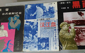 林保華觀點》我是如何追尋「抗美援朝」的真相？