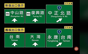 林俊憲怒問交通部：「台南有19條中山路 路標指的是哪一條？」