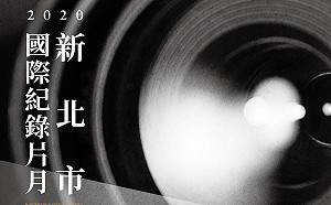 新北國際紀錄片月27日府中15登場 國際金獎精選紀錄片免費看