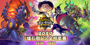 久等了！2020《爐石戰記》全明星賽將在聖誕佳節登場