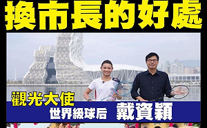 (影)市長換的好!  戴資穎變身靓女任觀光大使  網:大勝國瑜冰冰配