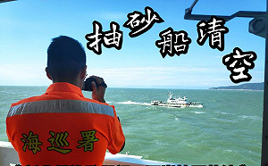 (影) 驅離中國抽砂船！海巡署嗆：台灣的「海砂」你一顆都別想吃