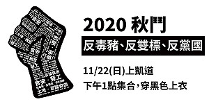 「反萊豬」最大規模遊行1122登場  復刻行動劇諷刺雙標政客