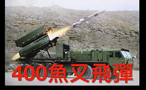 美售台飛彈狠叉解放軍痛腳?  黃澎孝:台海將成中共海軍墳場