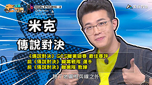 《電競老司機：傳說對決專精版》米克－四週年改版教學下集(105)