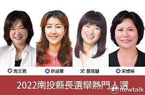 2022南投縣長選情初探》女力大爆發！縣政史上首位女縣長將出現？