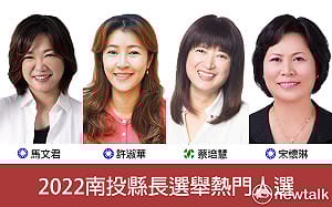 2022南投縣長選情初探》女力大爆發！縣政史上首位女縣長將出現？