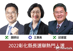 2022彰化縣長選情初探》挑戰現任王惠美 先看綠營魏明谷、邱建富誰能出線