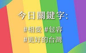 同志遊行 總統：盼相愛包容成每天關鍵字