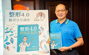 整型名醫出新書「整形4.0」  曹賜斌：整型已演變為現今社會生活必需品