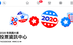 美國大選不實訊息滿天飛!臉書、推特凍結造假帳戶
