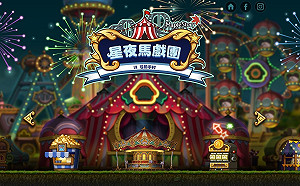 《新楓之谷》星夜馬戲團登場 官方推經驗值加乘最高450%