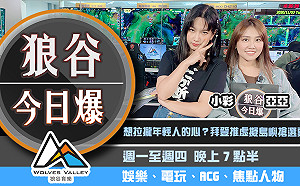 狼谷今日爆》拜登用電玩搶年輕選票 網紅民宿包棟過嗨遭網轟