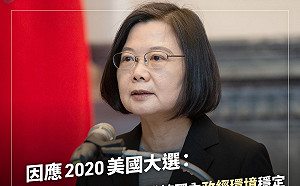讀者投書》美國大選  蔡總統超前部署台美關係  粉碎國民黨惡質操作「押寶說」
