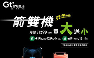 買iPhone12 Pro Max送mini!亞太推「買大送小」超省優惠