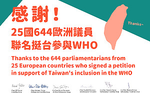 25國644歐洲議員  聯名挺台參與WHO
