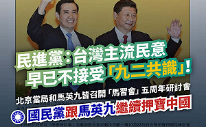 馬英九辦馬習會5周年研討會 民進黨:望國民黨勿背離主流民意