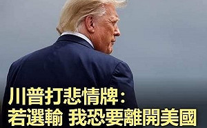 曾說落選要移民 川普離開美國將去哪? 網友大搞kuso圖片